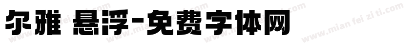 尔雅 悬浮字体转换